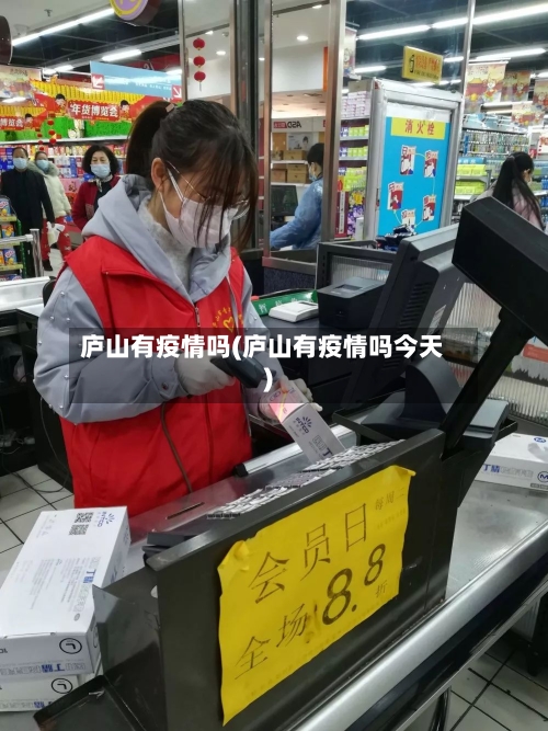 庐山有疫情吗(庐山有疫情吗今天)-第2张图片
