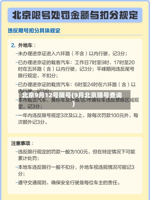 北京9月12号限号(9月北京限号查询)-第2张图片