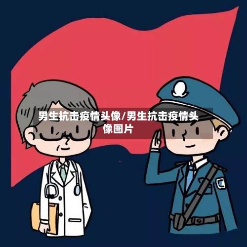 男生抗击疫情头像/男生抗击疫情头像图片-第2张图片