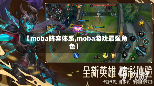 【moba阵容体系,moba游戏最强角色】-第3张图片