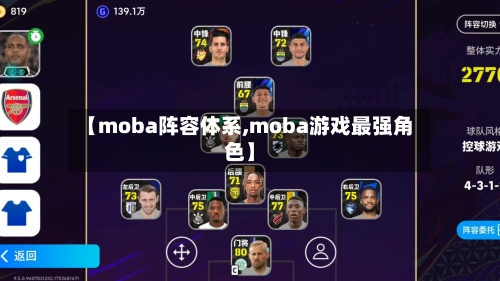 【moba阵容体系,moba游戏最强角色】-第2张图片