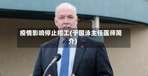 疫情影响停止招工(于国泳主任医师简介)-第2张图片