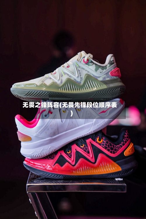 无畏之锋阵容(无畏先锋段位顺序表)-第3张图片