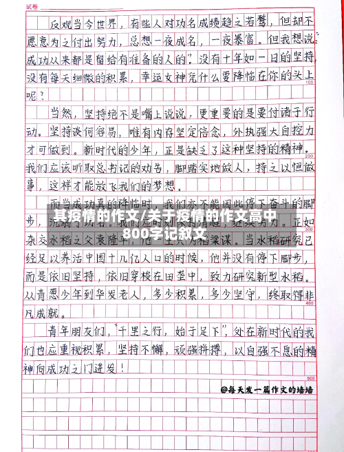 其疫情的作文/关于疫情的作文高中800字记叙文-第2张图片