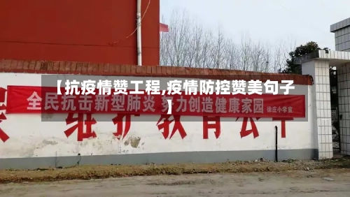 【抗疫情赞工程,疫情防控赞美句子】