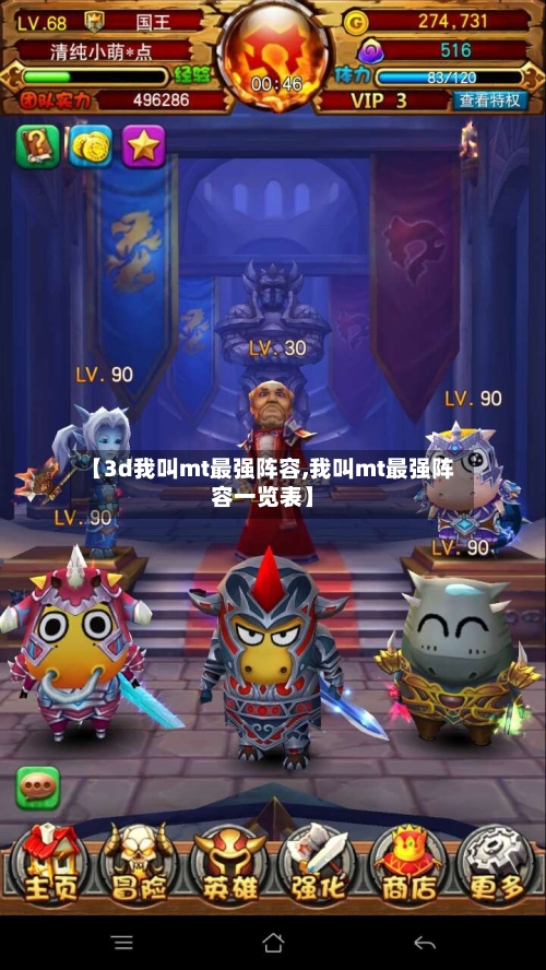 【3d我叫mt最强阵容,我叫mt最强阵容一览表】