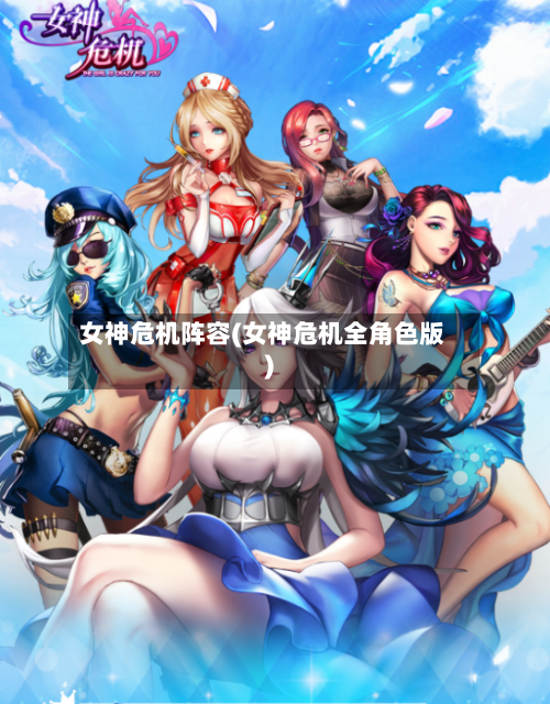 女神危机阵容(女神危机全角色版)