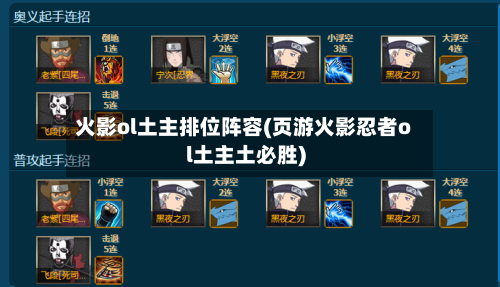 火影ol土主排位阵容(页游火影忍者ol土主土必胜)