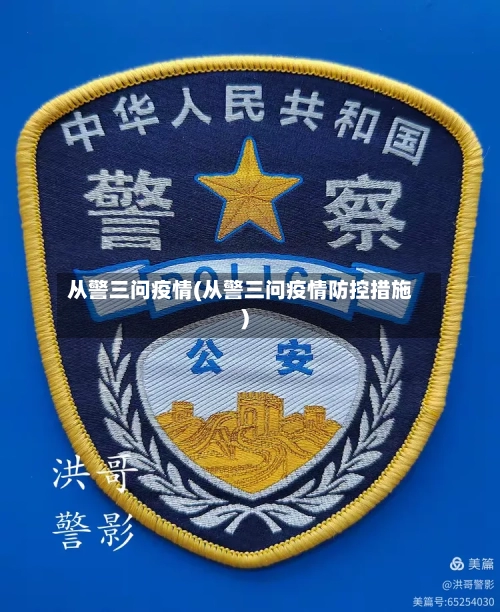 从警三问疫情(从警三问疫情防控措施)-第2张图片
