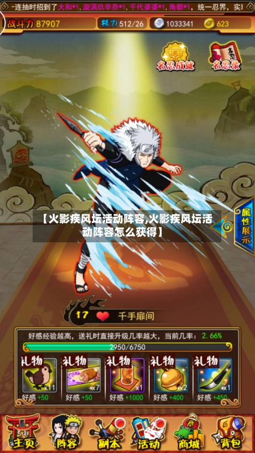 【火影疾风坛活动阵容,火影疾风坛活动阵容怎么获得】-第2张图片