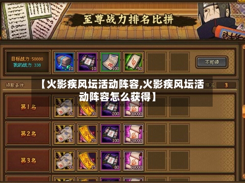 【火影疾风坛活动阵容,火影疾风坛活动阵容怎么获得】