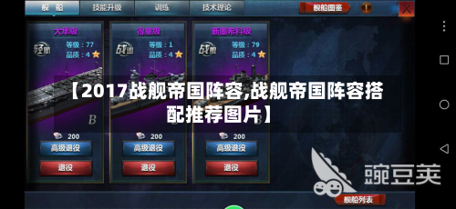 【2017战舰帝国阵容,战舰帝国阵容搭配推荐图片】
