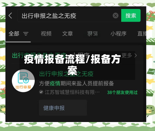 疫情报备流程/报备方案