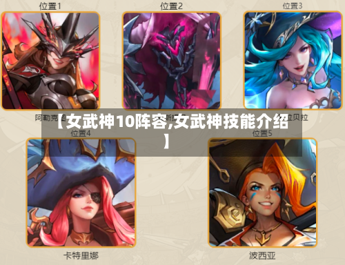 【女武神10阵容,女武神技能介绍】