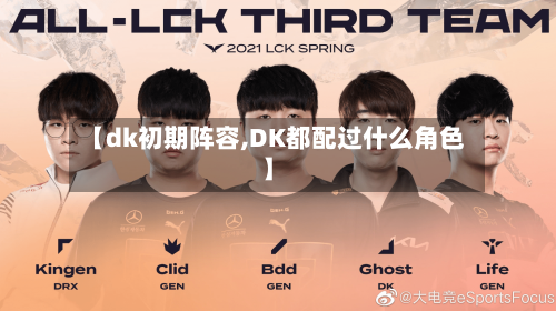 【dk初期阵容,DK都配过什么角色】
