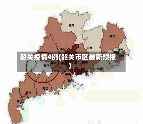 韶关疫情4例(韶关市区最新预报)-第3张图片