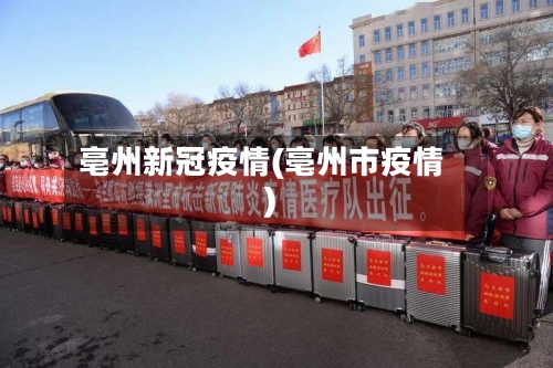 亳州新冠疫情(亳州市疫情)