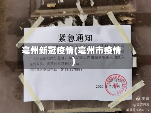 亳州新冠疫情(亳州市疫情)-第2张图片