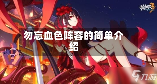 勿忘血色阵容的简单介绍-第2张图片