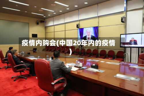 疫情内购会(中国20年内的疫情)-第3张图片
