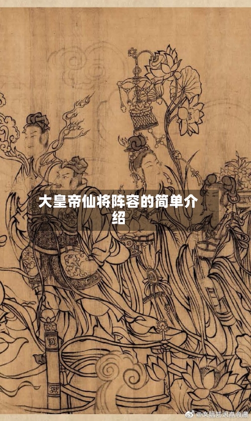 大皇帝仙将阵容的简单介绍