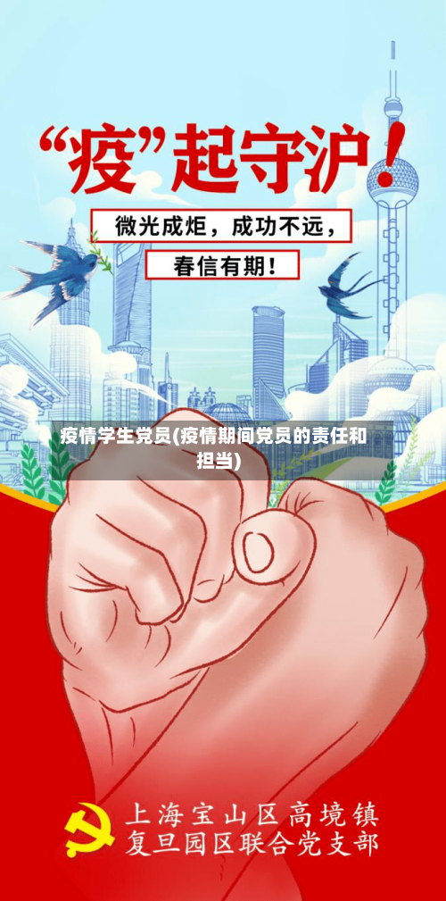 疫情学生党员(疫情期间党员的责任和担当)-第3张图片