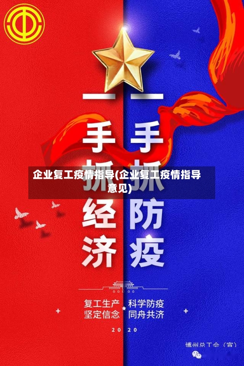 企业复工疫情指导(企业复工疫情指导意见)