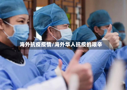 海外抗疫疫情/海外华人抗疫的艰辛
