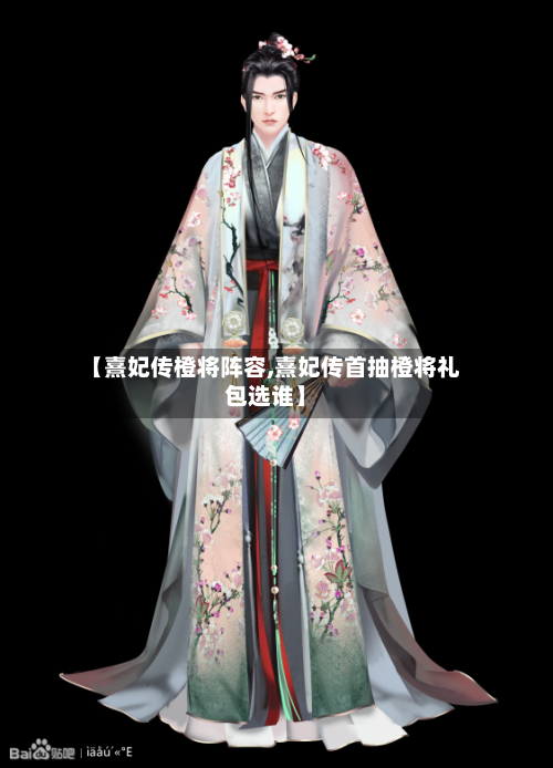 【熹妃传橙将阵容,熹妃传首抽橙将礼包选谁】