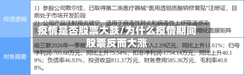 疫情是否股票大跌/为什么疫情期间股票反而大涨