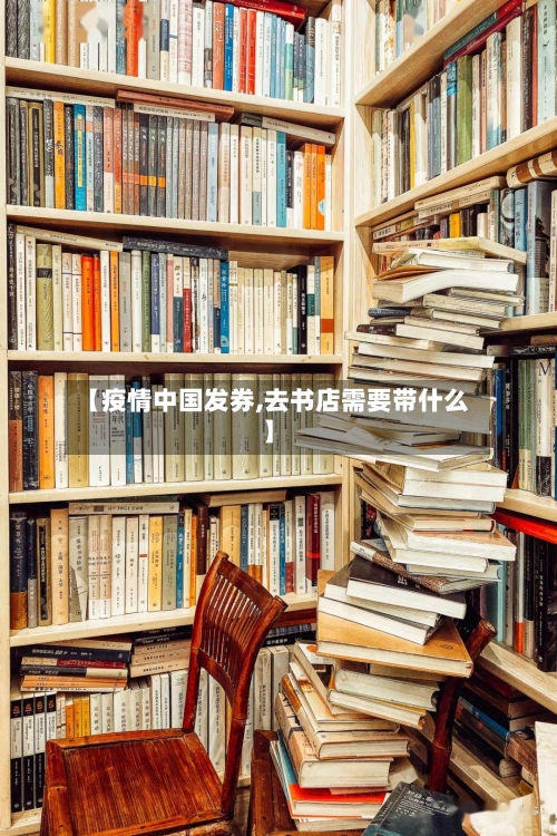 【疫情中国发券,去书店需要带什么】-第3张图片