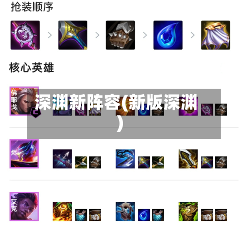 深渊新阵容(新版深渊)-第3张图片