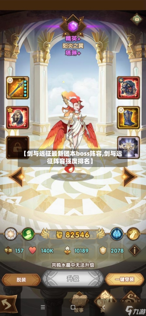 【剑与远征最新团本boss阵容,剑与远征阵容强度排名】-第3张图片