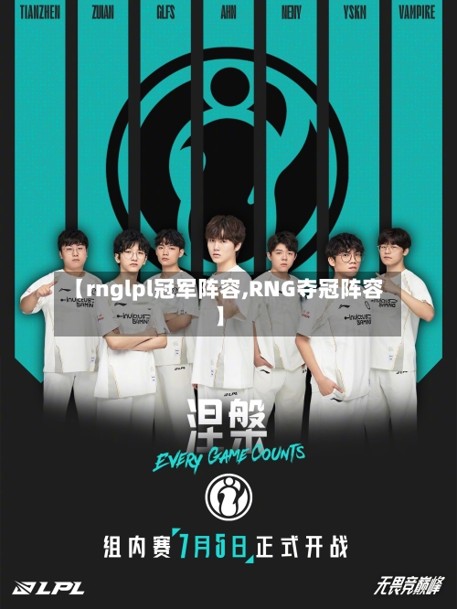 【rnglpl冠军阵容,RNG夺冠阵容】-第3张图片