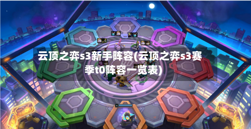 云顶之弈s3新手阵容(云顶之弈s3赛季t0阵容一览表)