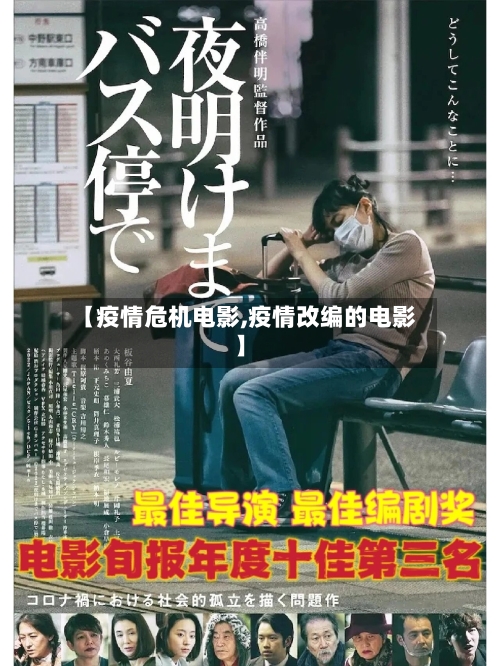 【疫情危机电影,疫情改编的电影】