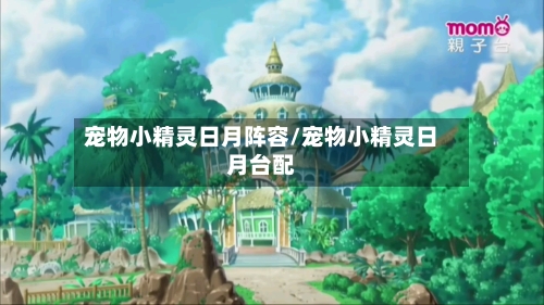 宠物小精灵日月阵容/宠物小精灵日月台配-第2张图片