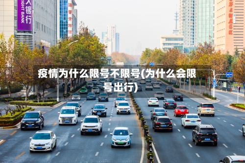 疫情为什么限号不限号(为什么会限号出行)-第3张图片