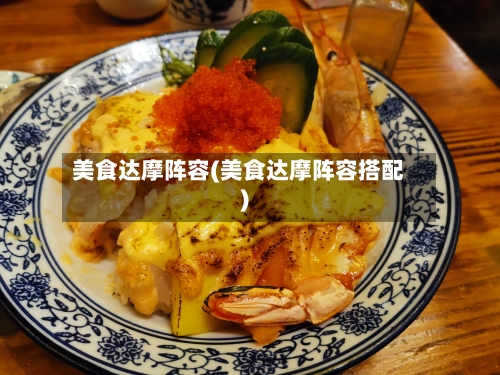 美食达摩阵容(美食达摩阵容搭配)