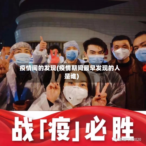 疫情间的发现(疫情期间最早发现的人是谁)