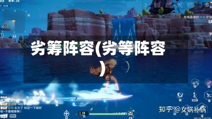 劣筹阵容(劣等阵容)-第2张图片