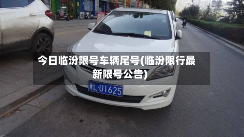 今日临汾限号车辆尾号(临汾限行最新限号公告)-第2张图片