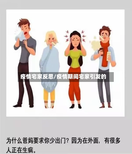 疫情宅家反思/疫情期间宅家引发的