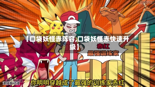 【口袋妖怪赤阵容,口袋妖怪赤快速升级】