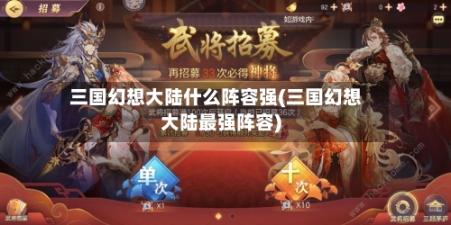三国幻想大陆什么阵容强(三国幻想大陆最强阵容)