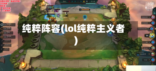 纯粹阵容(lol纯粹主义者)-第3张图片