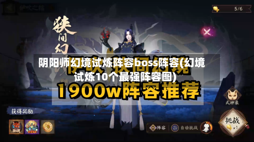 阴阳师幻境试炼阵容boss阵容(幻境试炼10个最强阵容图)-第2张图片