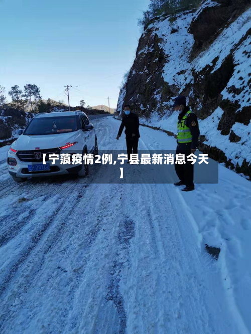 【宁蒗疫情2例,宁县最新消息今天】-第3张图片