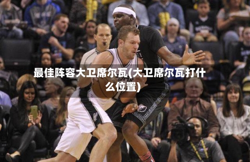 最佳阵容大卫席尔瓦(大卫席尔瓦打什么位置)-第3张图片