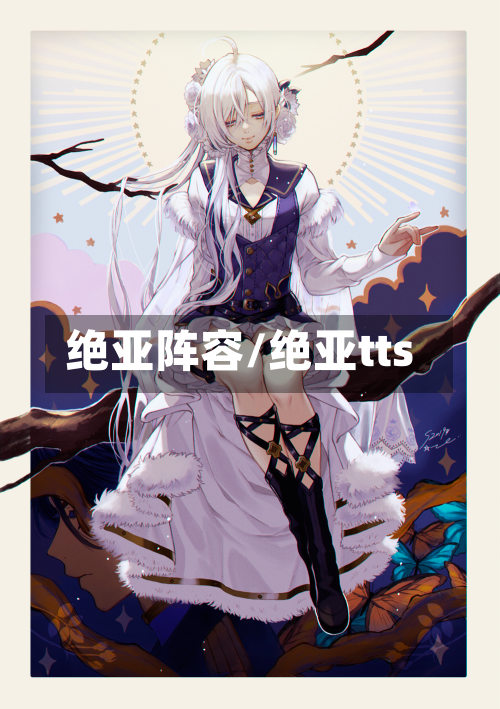 绝亚阵容/绝亚tts